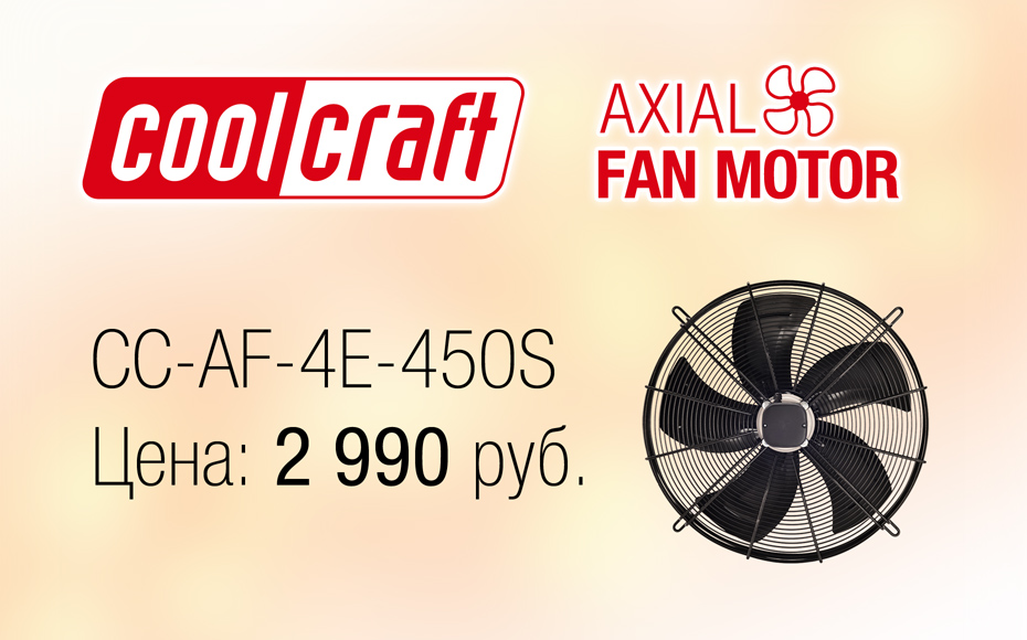 Поступление на склад: осевые вентиляторы CoolCraft Поступление на склад: осевые вентиляторы CoolCraft
