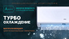 Сплит-система Centek CT-65TDC10 инвертор фото в интернет-магазине холода "Инталл-Трейд"