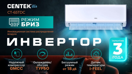 Сплит-система Centek CT-65TDC13 инвертор фото в интернет-магазине холода "Инталл-Трейд"